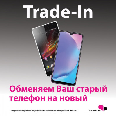 Выгодный Trade In